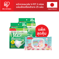 หน้ากากอนามัย ไอริส โอยามะ IRIS OHYAMA V-fit สวมใส่สบาย กระชับใบหน้า ป้องกันเชื้อไวรัส VFE และฝุ่น 2.5PM แบบกล่อง 30 ชิ้น และ 50 ชิ้น