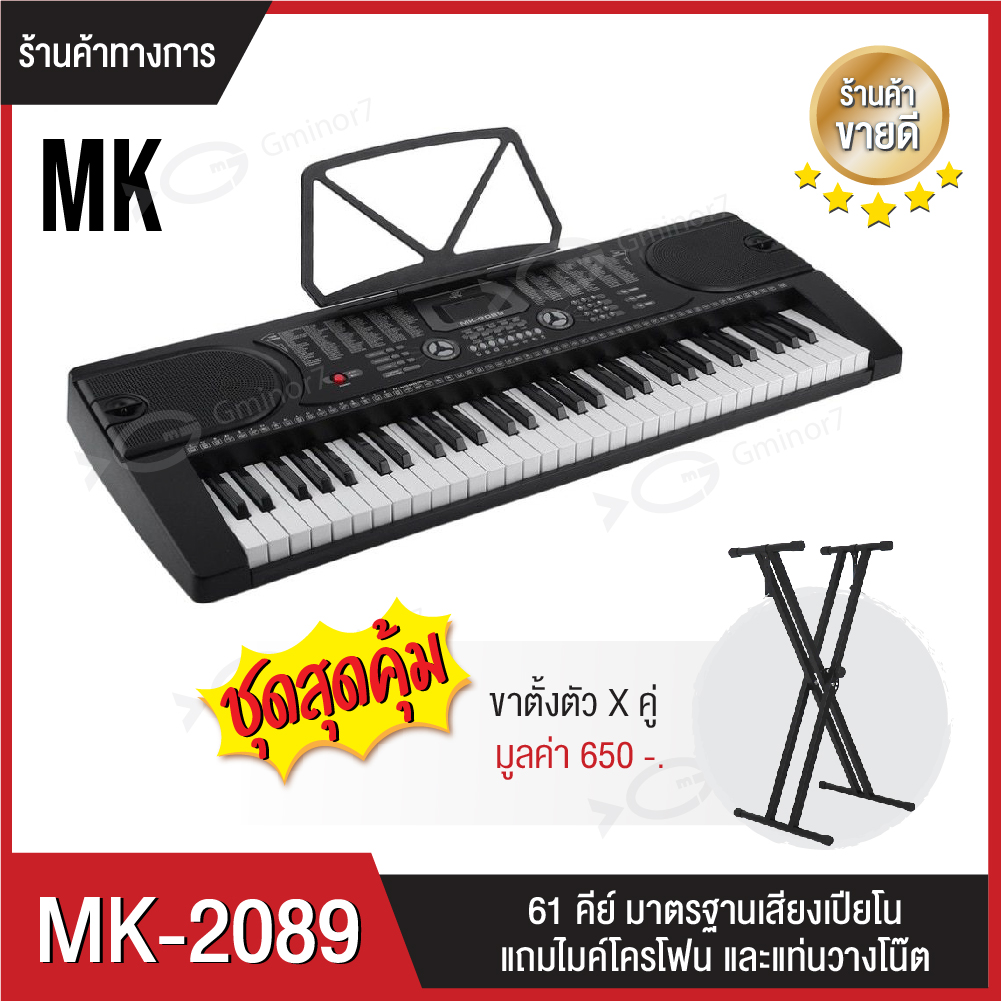 คีย์บอร์ดไฟฟ้า 61 คีย์ คีย์บอร์ดMK MK-2089 61 คีย์ Keyboard พร้อมขาตั้งตัวX ขาคู่ ฟรีไมค์โครโฟน และที่วางโน๊ต