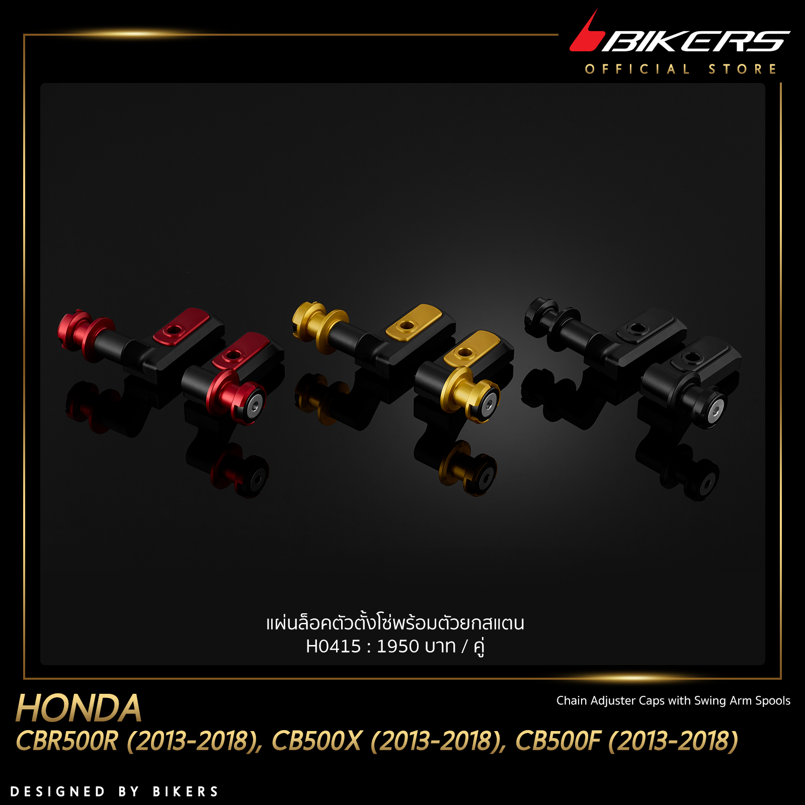 Chain Lock Plate with Stainless Steel Lifter - H0415 for Motorcycles ราคา 1,950 บาท*ส่งฟรี