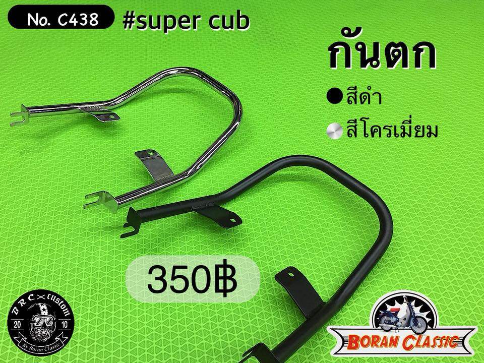 กันตก Honda super cub110 ไฟกลม 2018 2019 Boranclassic shop