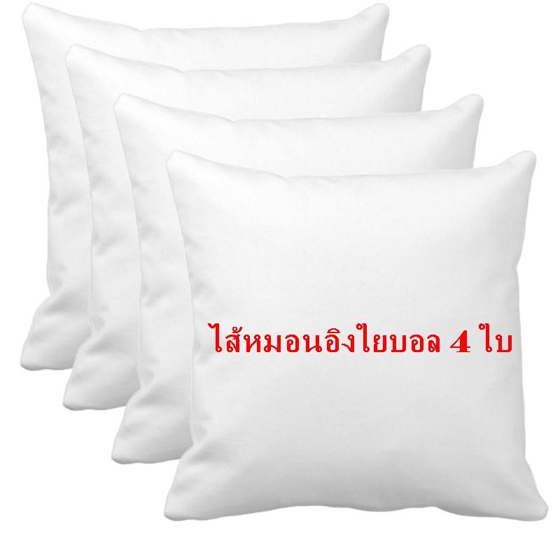 ไส้หมอนอิง 4 ใบ เป็นใยบอลที่ดีกว่าใยสังเคราะห์ ขนาด 45x45 ซม. สีขาว นุ่ม ยืดหยุ่นสูง ลดปริมาณไรฝุ่น ไม่จับตัวเป็นก้อนไม่จับตัวเป็นก้อนเหมือนใยสังเคราะห์