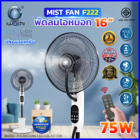 IWACHI พัดลมไอเย็น พัดลมไอหมอก ขนาด 16 นิ้ว 75W พัดลมตั้งพื้น 75 วัตต์ พัดลมไอน้ำ 16 นิ้ว พัดลมแบบละอองน้ำตั้งพื้น พัดลม ระบายความร้อนได้ พัดลมโรงงาน พัดลมตั้งพื้น แรงประหยัดไฟ รับประกัน 2 ปี (แพ็ค 1 ตัว)