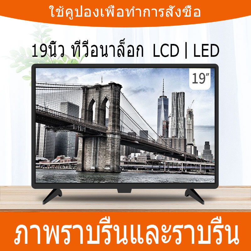 HD LCD TV ทีวี HD ขนาด 19 นิ้ว   โฮมทีวีขนาดเล็ก  โทรทัศน์จอแบน    การใช้พลังงาน  น้อยกว่า 50W  ความละเอียดจอภาพ    1280*1024   Smart Screen LCD HDTV
