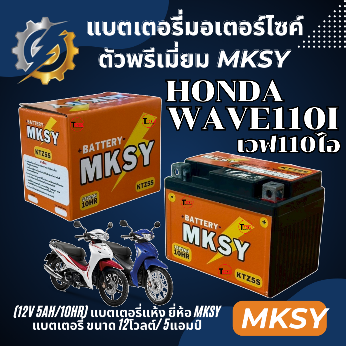 Battery Brand Mksy for Honda Wave110I Honda Wave110I Motorcycle Battery (12V 5Ah/10Hr) New Battery, Strong Power, Every Battery Ready to Ship. ราคา 328 บาท*ส่งฟรี