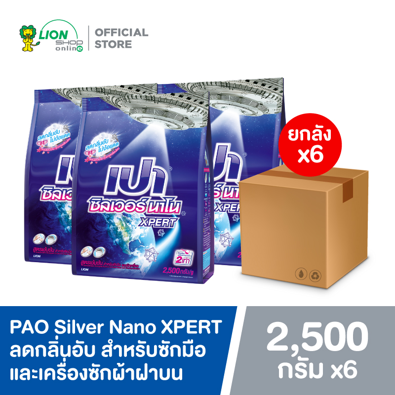 ผลิตภัณฑ์ซักผ้า น้ำยาซักผ้าเข้มข้น PAO เปา ซิลเวอร์ นาโน เอ็กซ์เพิร์ต ผงซักฟอกสูตรเข้มข้นทั้งกล่อง เปา ซิลเวอร์ นาโน สำหรับซักมือและเครื่องซักผ้าฝาบน 2,500 กรัม 6 ชิ้น ราคา 1,399 บาท*ส่งฟรี