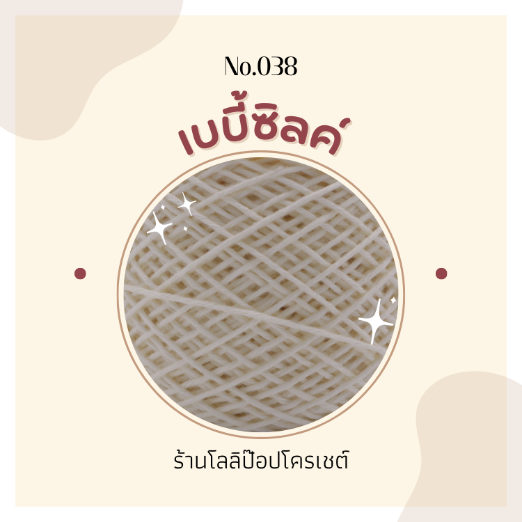 ไหมพรมเบบี้ซิลค์ 100 กรัม ไหมพรม 4ply สัมผัสนุ่ม เงางาม Baby silk สำหรับถักโครเชต์ ถักนิตติ้ง