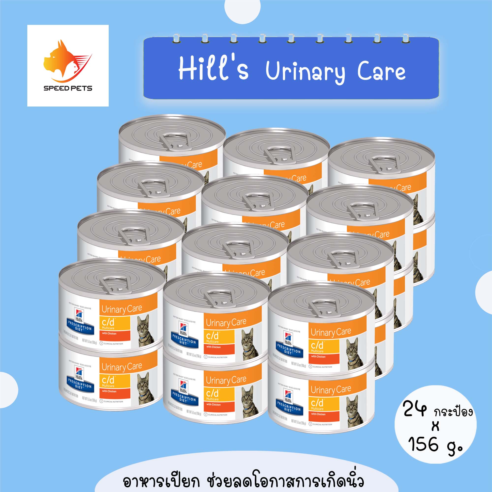 Hill's  c/d cat  Urinary Care feline canned อาหารเปียกแมว นิ่วในกระเพาะปัสสาวะ 156 g x 24 cans
