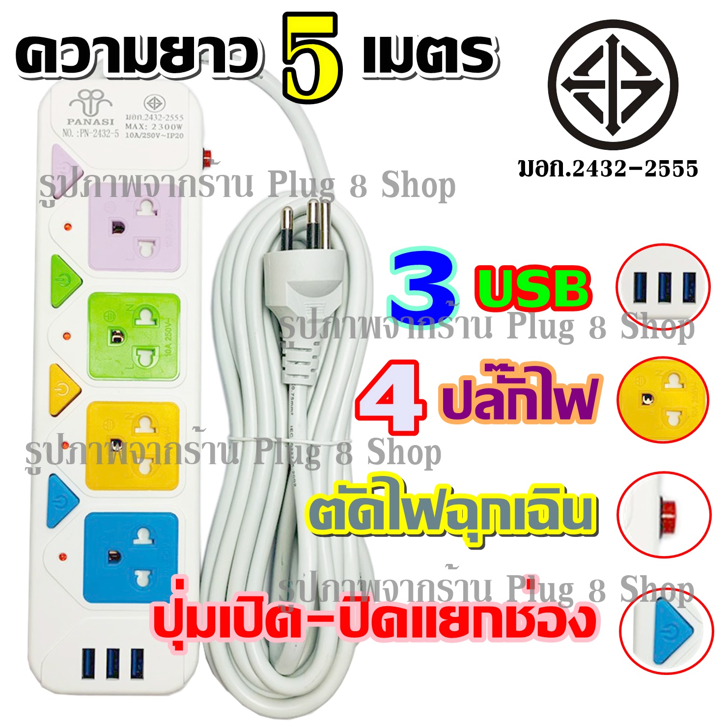 ส่งด่วน!!! ปลั๊ก ปลั๊กไฟ 5ช่อง 4ช่อง 3ช่อง 3USB 8เมตร 5เมตร 3เมตร 2300w ปลั๊กพ่วง รางปลั๊กไฟ PANASI รุ่น 2432 ปลั๊กไฟ มอก. มีเบรกเกอร์ตัดไฟ ปลอดภัยสูง