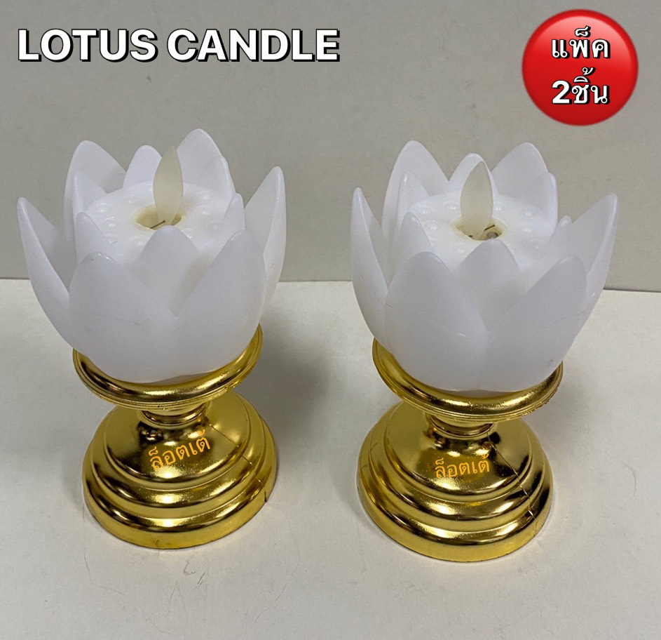 2 pcs.Lotus Candle Light เทียนไฟฟ้า ทรงดอกบัว ไส้หมุนดุ๊กดิ๊ก เสมือนจริง แต่งโต๊ะสวย ตั้งโชว์ได้ / ใส่ถ่าน AAA 2ก้อน - (แพ็ค 2 ชิ้น)