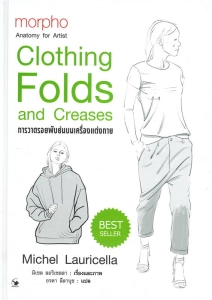 ภาพหน้าปกสินค้านายอินทร์ หนังสือ การวาดรอยพับย่นบนเครื่องแต่งกาย (ปกแข็ง) morpho Clothing Folds and Creases ที่เกี่ยวข้อง