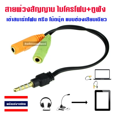 สายพ่วง Mic+Headphone Splitter Audio Cable 3.5 mm.