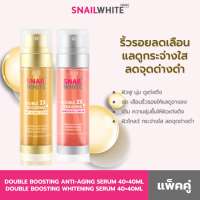 (แพคคู่ 2 ขวด) SNAILWHITE นามุ ไลฟ์ สเนลไวท์ ดับเบิ้ล บูสติ้ง 80 มล. +80 มล. 10SW00442+10SW00425
