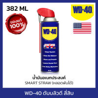 WD-40 น้ำมันอเนกประสงค์ ดับบลิวดี สี่สิบ หัวฉีดอัจฉริยะ Smart Straw ขนาด 382 มิลลิลิตร หล่อลื่น คลายติดขัด ไล่ความชื่น ทำความสะอาด ป้องกันสนิม กลิ่นไม่ฉุน