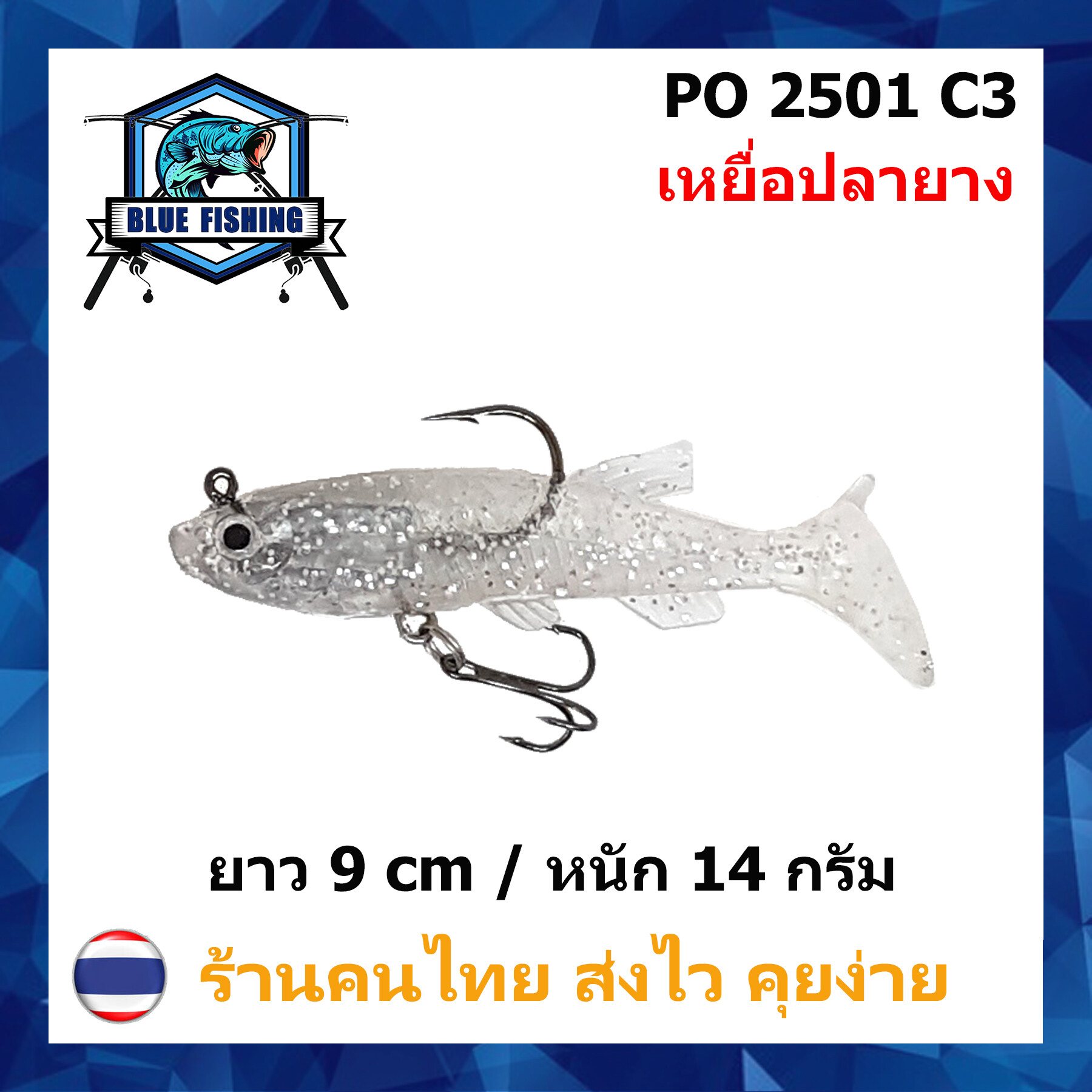บลู ฟิชชิ่ง [ Blue Fishing ] (มีสินค้าพร้อมส่ง ส่งเร็ว) เหยื่อปลอม เหยื่อตกปลา ปลายาง เนื้อนุ่ม  ยาว 9 CM หนัก 14 กรัม พร้อมตาเบ็ด PO 2501