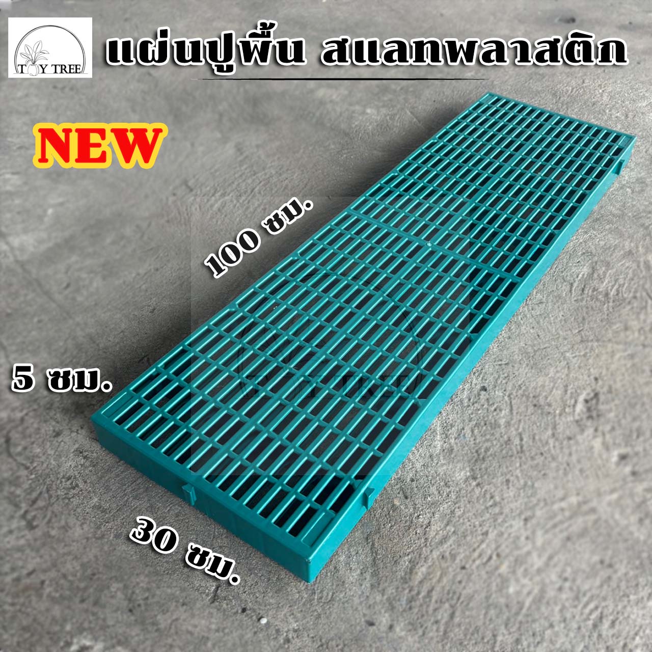 [ค่าส่งถูก] 📛ใหม่📛แผ่นรองพื้น สแลทพลาสติก 30x100x5ซม - แผ่นปูพื้น แผ่นรองกรง