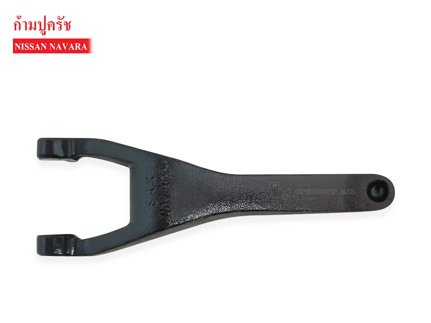 ก้ามปูครัช NISSAN NAVARA (30531-EB300) ราคา 680 บาท*ส่งฟรี
