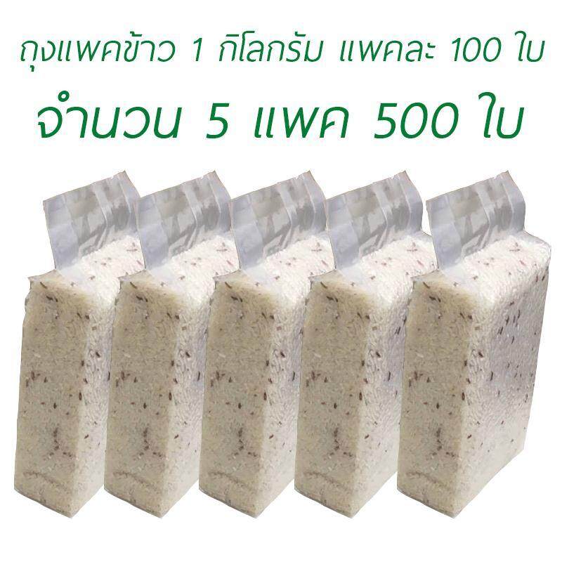 ถุงแพคข้าวสาร 1 กิโลกรัม [ บรรจุ 100 ใบ x 5 แพค] ซองแวคคัม Vacuum สูญญากาศ แพคข้าว แพ็คข้าวสาร ถุงแพ็คข้าวสาร ถุงแพ็คข้าว ถุงจีบ