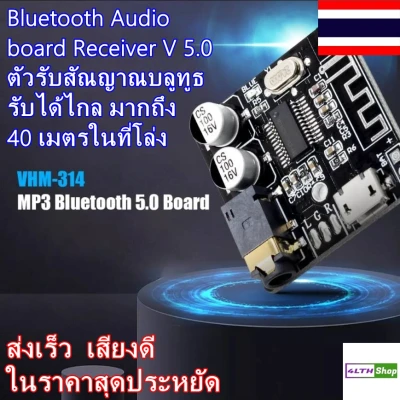 Bluetooth Audio board Receiver V 5.0 ตัวรับสัณญาณบลูทูธ รับได้ไกล มากถึง 40 เมตรในที่โล่ง จัดส่งรวดเร็ว เสียงดี ในราคาประหยัด