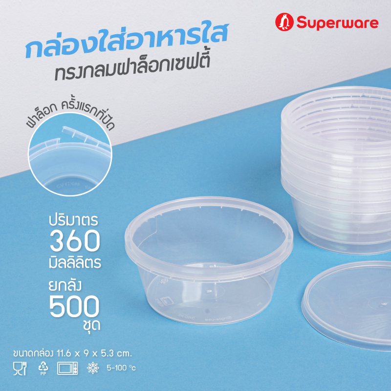 Srithai Superware กล่องพลาสติกใส่อาหาร กระปุกพลาสติกใส่ขนม ทรงกลมฝาล็อค ขนาด 360 ml. ยกลัง 500 ชุด ราคา 1,799 บาท*ส่งฟรี