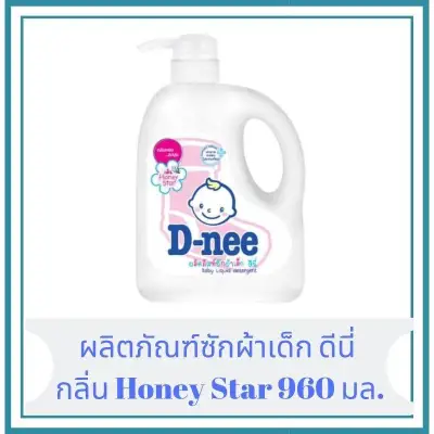 D-nee ผลิตภัณฑ์ซักผ้าเด็ก ดีนี่ กลิ่น Honey Star ขนาด 960 มล.