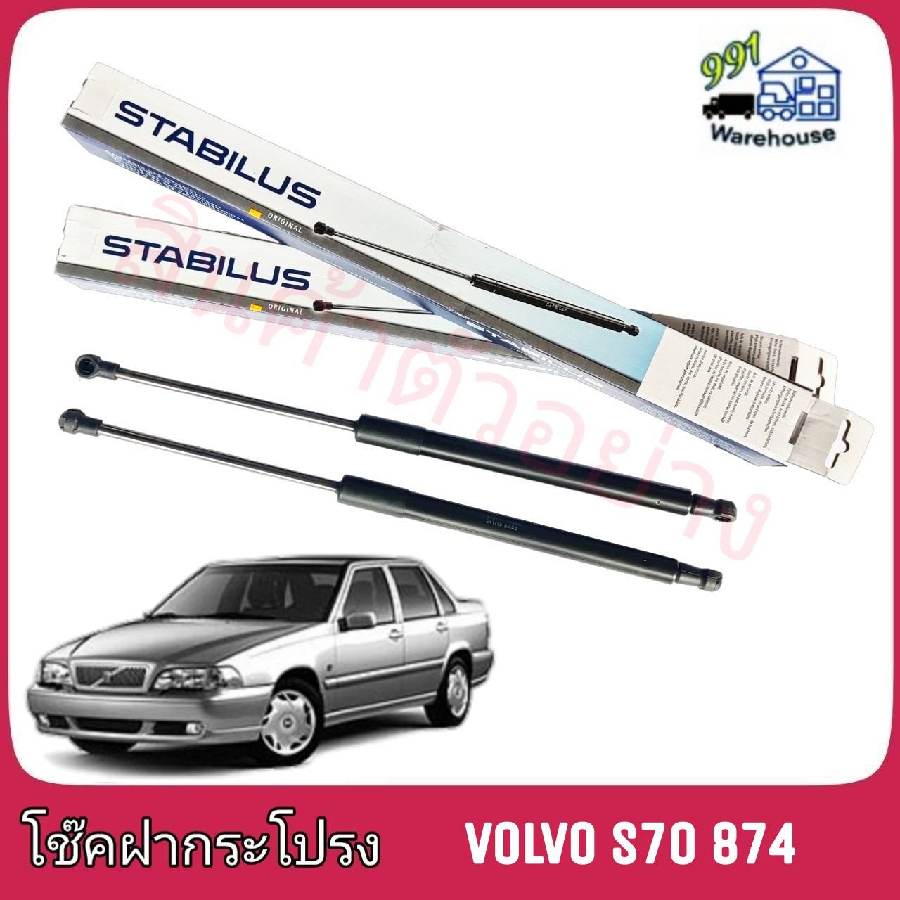 STABILUS โช๊คค้ำฝากระโปรง หลัง Volvo S70 874 (จำนวน 1 ข้าง)