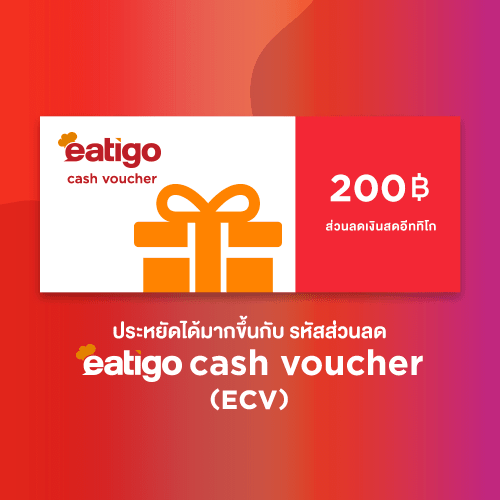 [E-Coupon] Eatigo Cash Voucher (ECV) คูปองส่วนลด มูลค่า 200 บาท