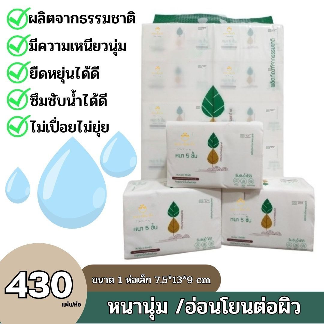 【ทิชชู่ หนา 5 ชั้น กระดาษเช็ดหน้า 1 แพ็ค 10 ห่อ】 430 แผ่น เนื้อหนานุ่ม ผลิตจากเยื่อไม้ธรรมชาติ อ่อนโยนต่อผิว ไม่เปื่อยยุ้ย ราคา 119 บาท*ส่งฟรี