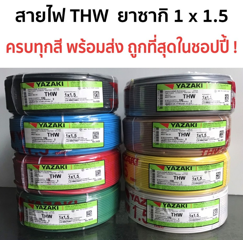 โปรโมชั่น สายไฟ THW ยาซากิ Yazaki 1 x 1.5 100เมตร ครบทุกสี ลดกระหน่ำ สายไฟ สายไฟพร้อมปลัก สายไฟบ้าน สายไฟโซล่าเซล