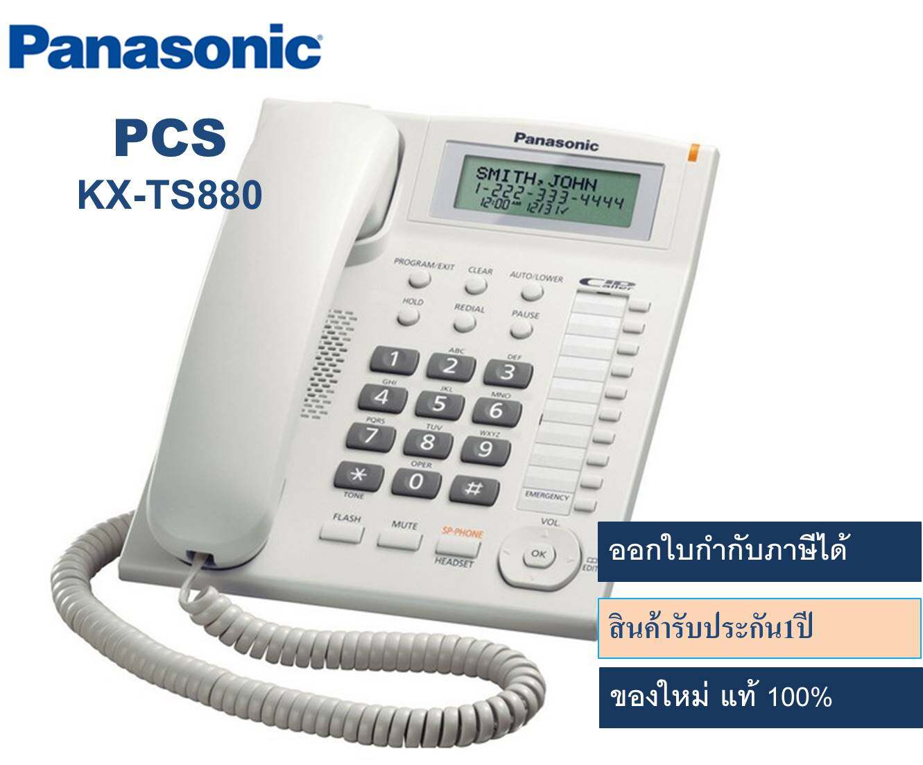 Panasonic TS880 เครื่องโทรศัพท์ รุ่น KX-TS880 โทรศัพท์สีขาว มี Speaker phone (ไม่ต้องยกหูก็โทรออก-รับสายได้เลย) สามารถโชว์เบอร์ เปลี่ยนเสียงได้