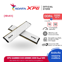 XPG รุ่น XPG GAMMIX D35 แรม DDR4 Bus 3200 PC U-DIMM RAM 16/32GB (8GBx2) (16GBx2) (XPG-U32008G16WHD35)(XPG-U320016GWHD35)