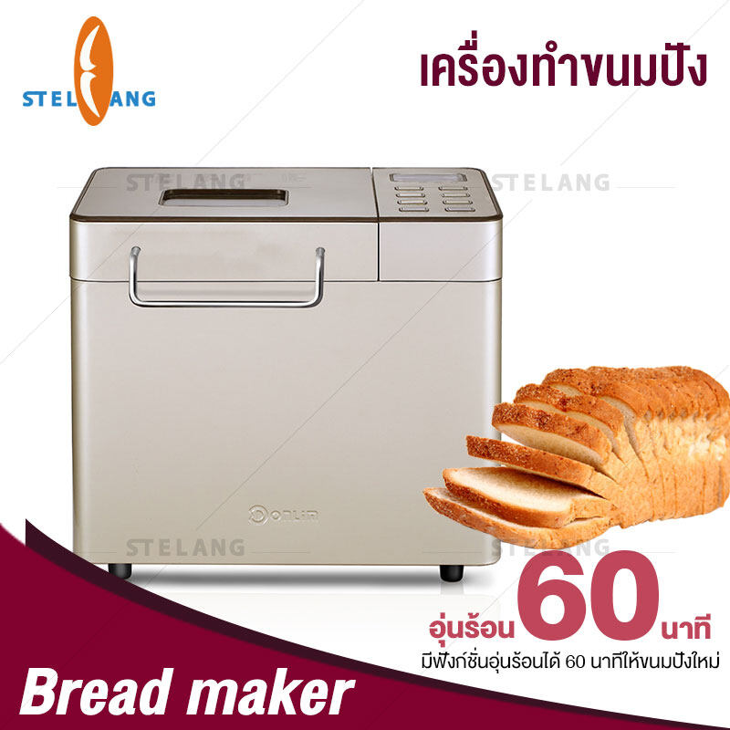 STELANG เครื่องทำขนมปัง เครื่องทำขนมปังอเนกประสงค์ เครื่องทำขนมปังอาหารเช้า ทำขนมปังได้ 1000 กรัม Bread maker สำหรับผู้ชื่นชอบขนมปัง