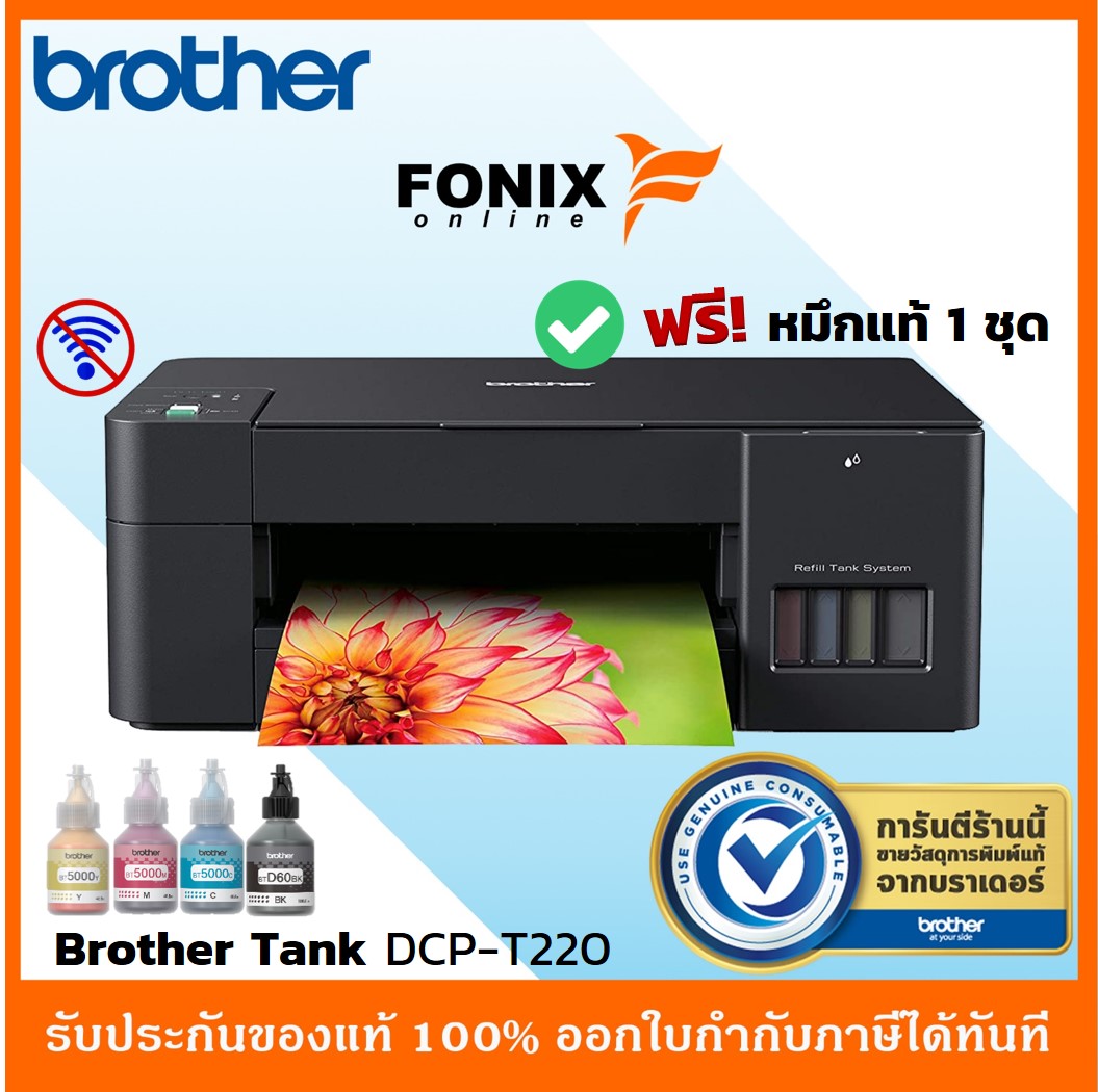 เครื่องพิมพ์ สแกนเนอร์ และอุปกรณ์หมึกพิมพ์ เครื่องพริ้นเตอร์ Brother DCP T220 (ปริ้น , สแกน ,ถ่ายเอกสาร ) พิมพ์ได้ทั้งสีและขาวดำ **มีหมึกฟรี**พร้อมใช้งาน [รุ่นใหม่ล่าสุด]