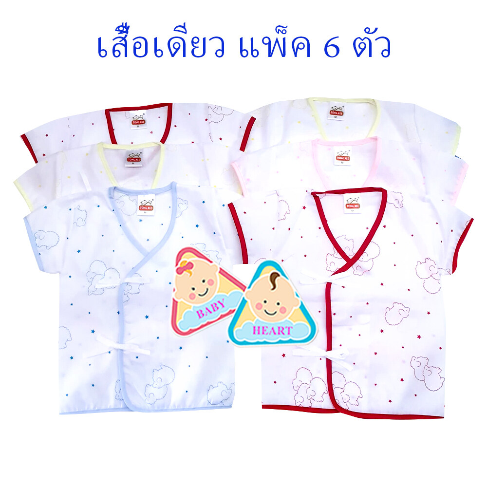 Baby heart ชุดเสื้อเด็กอ่อนแรกเกิด แบบผูกหน้า แพ็ค 6 ชุด กะ เสื้อเดียว 6ตัว และ 12ตัว