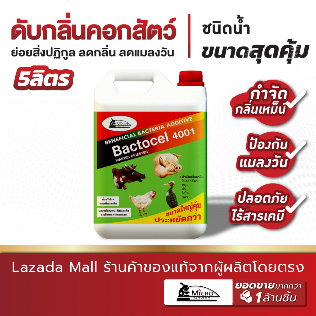Bactocel 4001 5ลิตร จุลิทรีย์กำจัดกลิ่นเหม็นคอกสัตว์ แบคโตเซล ลดแมลงวัน กำจัดกลิ่นมูลสัตว์ ลดกลิ่น ควบคุมเชื้อโรค ฟาร์มสัตว์ ราคา 907 บาท*ส่งฟรี