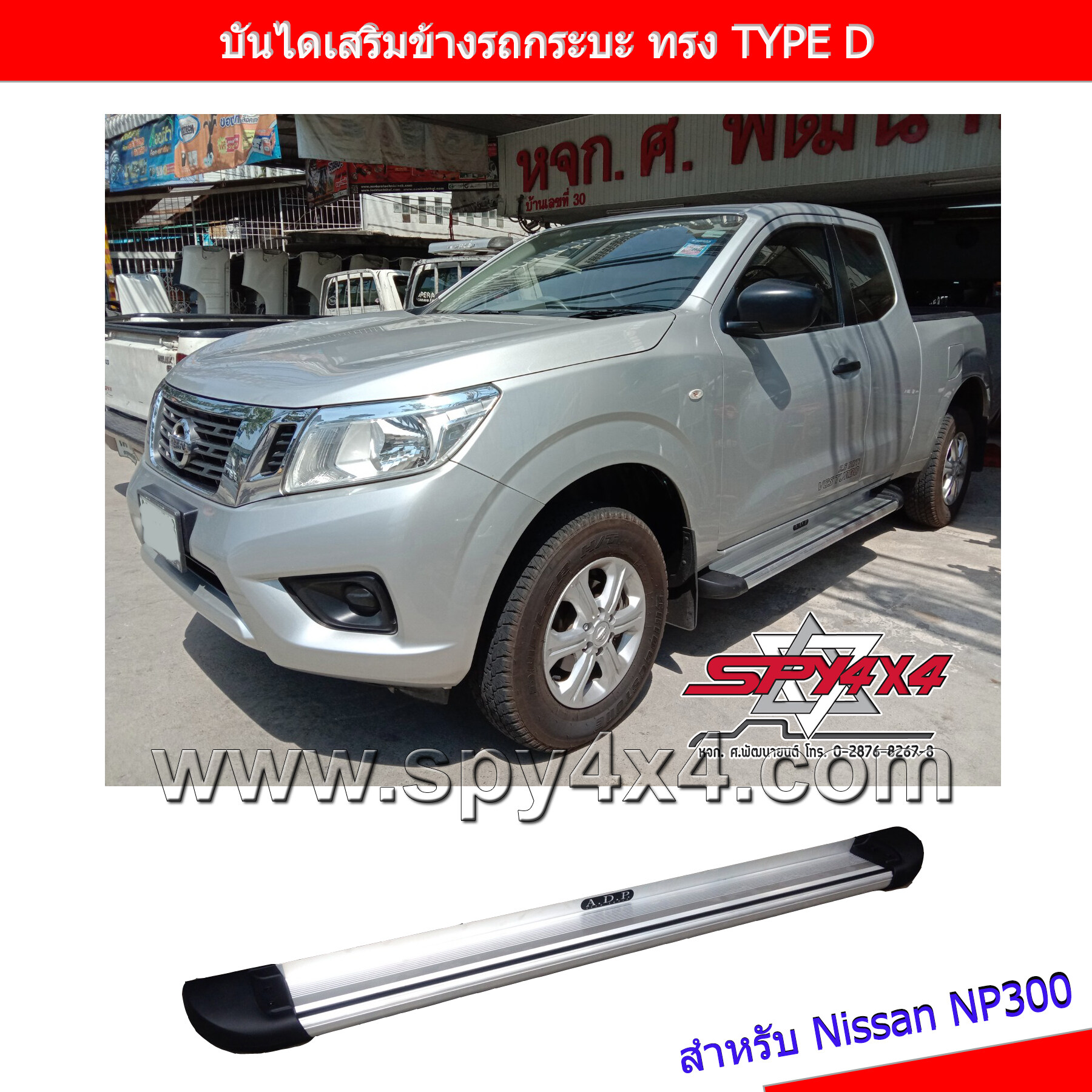 บันไดเสริมข้างรถกระบะ แบบทั่วไป ทรง TYPE D พร้อมขาสำหรับรถ Nissan NP300 ช่วงแค๊บ