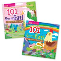 นิทานอีสป ชุด สอนหนูน้อยให้เป็นคนดี เล่ม 1-2 นิทาน 202 เรื่อง