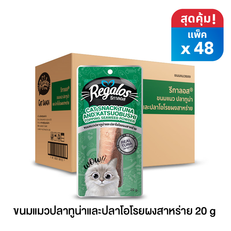รีกาลอส ขนมแมวปลาทูน่าและปลาโอโรยผงสาหร่าย x 48 ซอง (ยกลัง) ราคา 865 บาท*ส่งฟรี