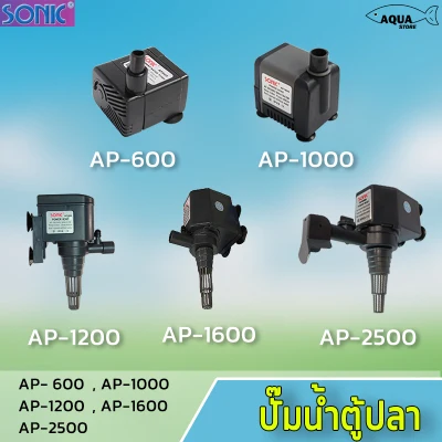 ปั๊มน้ำ SONIC AP-600 / AP-1000 / AP-1200 / AP-1600 / AP-2500