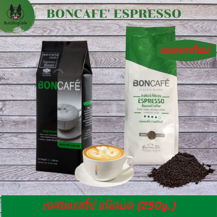 Boncafe Coffee Espresso บอนกาแฟ bon coffee เอสเพรสโซ่ ชนิดบด 250 g. กาแฟสด กาแฟคั่วบด กาแฟสดคั่วบด คั่วระดับเข้ม สไตล์อิตาเลียน เข้มข้น สไตล์เอสเพรสโซ่