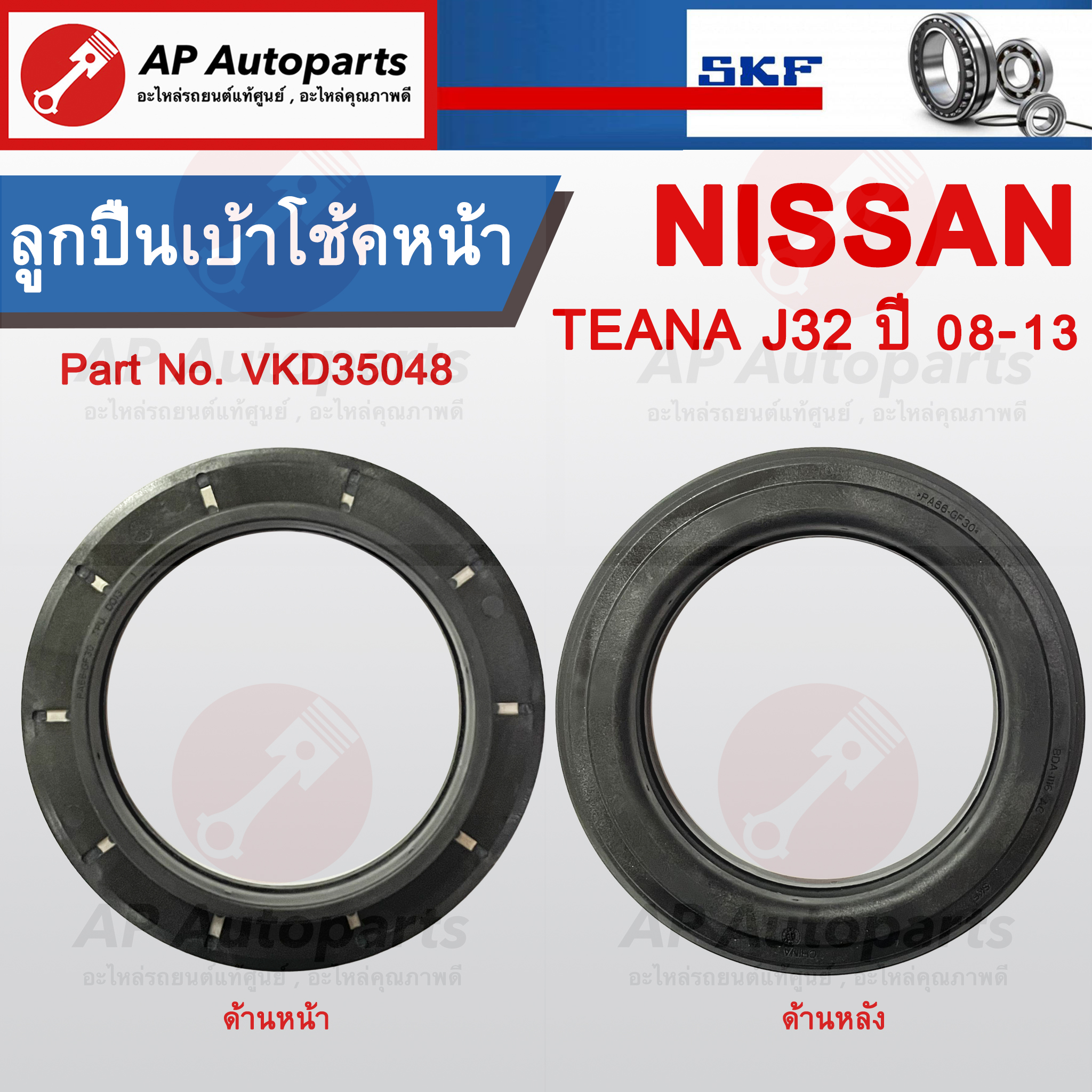 พร้อมส่ง !! SKF ลูกปืนเบ้าโช้คหน้า NISSAN Teana J32 ปี 08-13 Part no. VKD35048 ขนาด 98/108-140-18/31 ราคา 599 บาท*ส่งฟรี