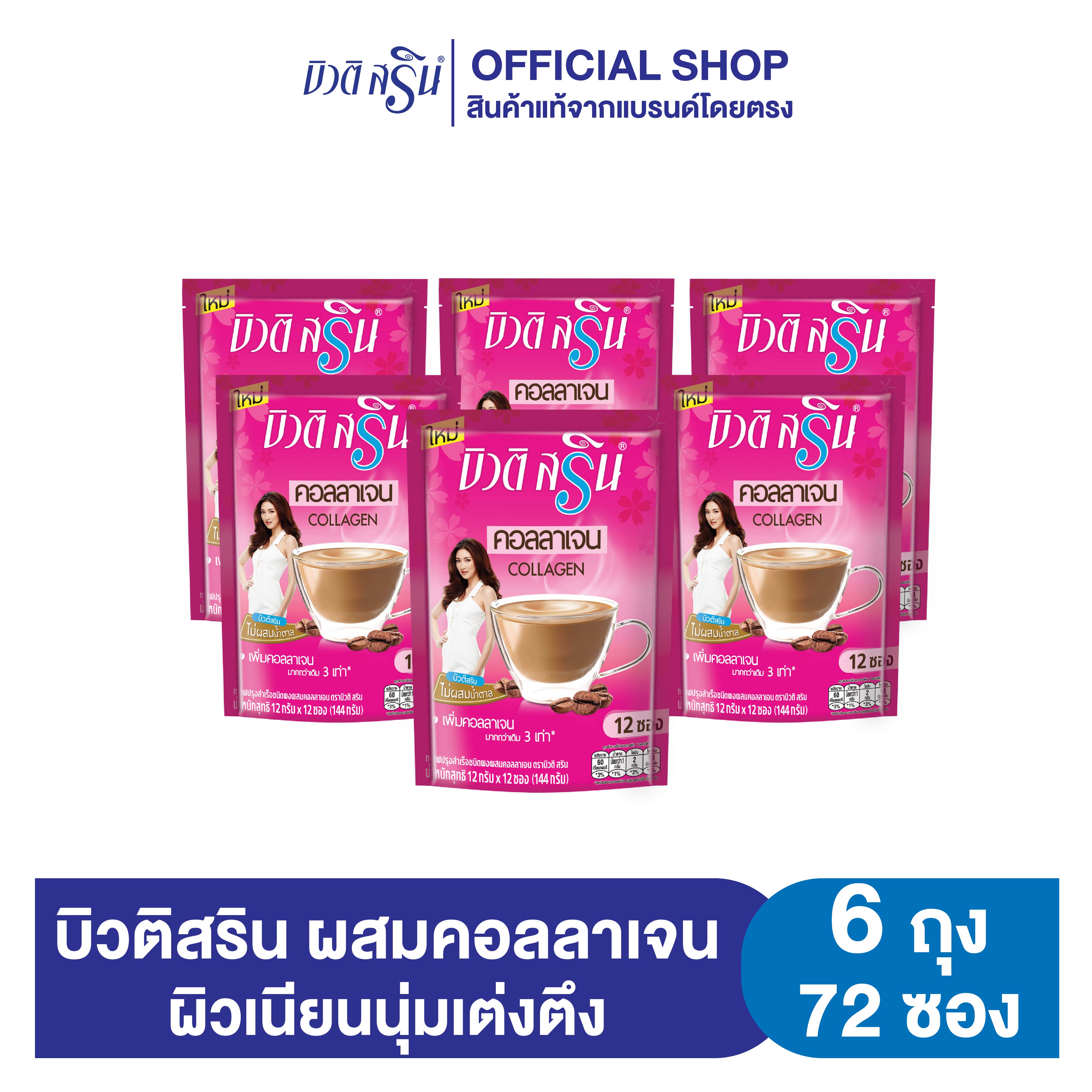 [เซ็ต 6 ถุง] กาแฟบิวติสริน คอลลาเจน รุ่น 12 ซอง ราคา 357 บาท*ส่งฟรี