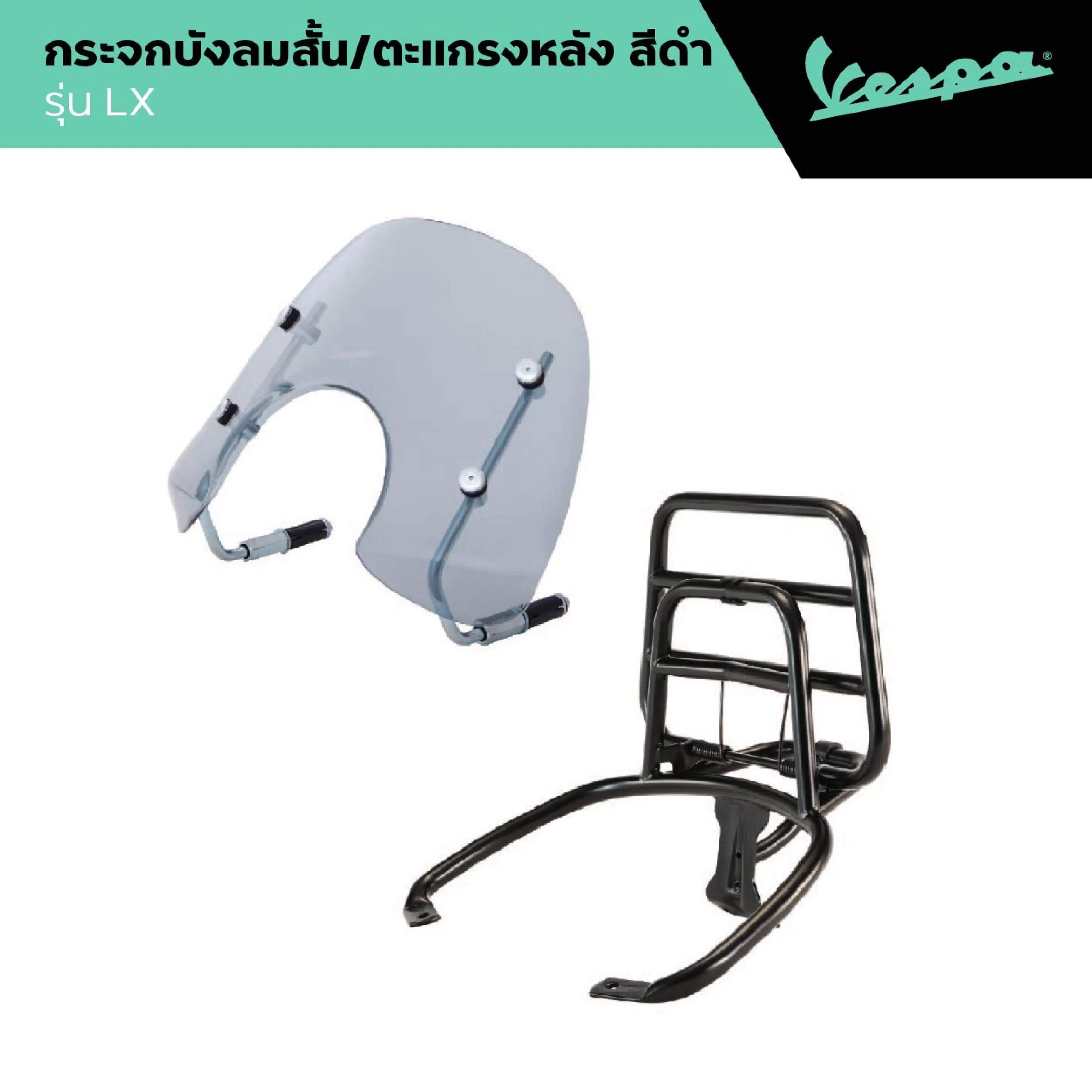 VESPA l FLYSCREEN & REAR RACK l กระจกบังลมสั้น สี Smoke และตะแกรงหลังสีดำ รุ่น LX 2017-2019