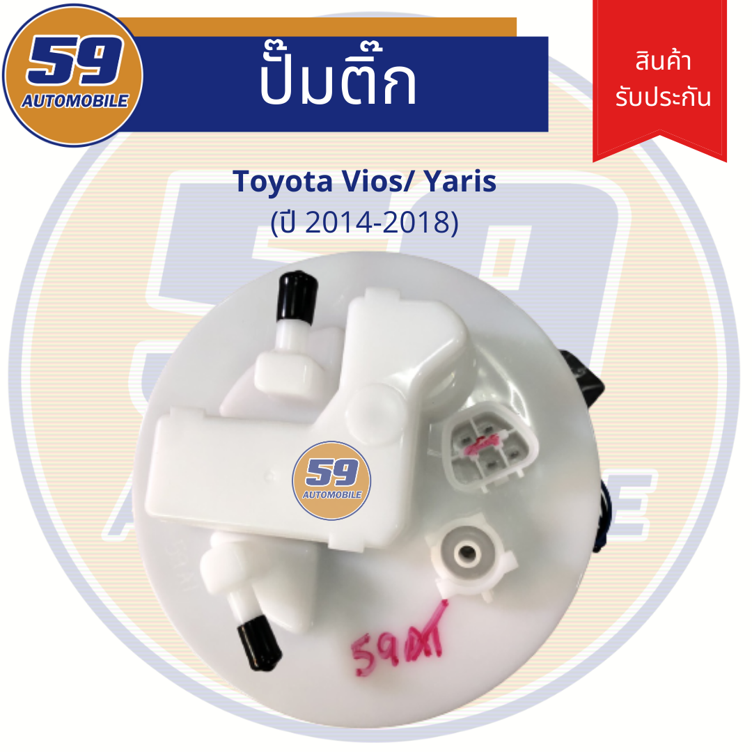 ปั๊มติ๊ก TOYOTA Vios/ Yaris(ปี 2014-2018)