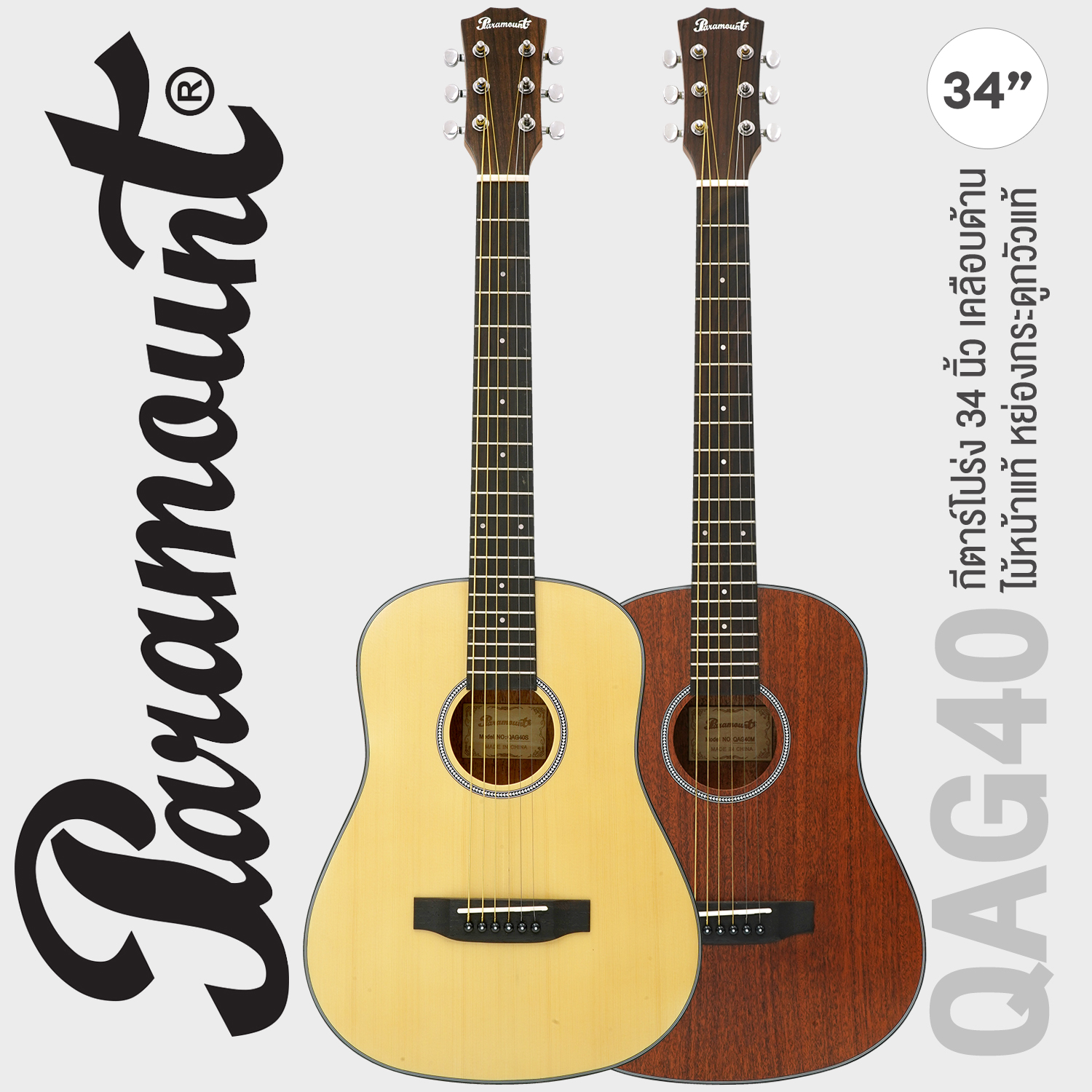 Paramount QAG40 34" Acoustic Guitar with Laminate Top / Mahogany Back & Sides / Cow Bone Nut & Saddle / Matt FInish ราคา 3,100 บาท*ส่งฟรี