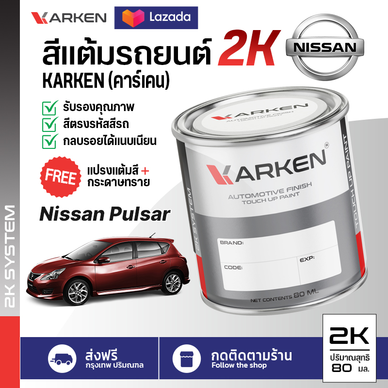สีแต้มรถยนต์ Nissan Pulsar 2K ยี่ห้อ Karken มีทุกรุ่น ทุกสี ปริมาณ 15 ml และ 80ml ซ่อมสีรถยนต์ พ่นสีรถยนต์ ลบรอยขีดข่วน ราคา 95 บาท*ส่งฟรี