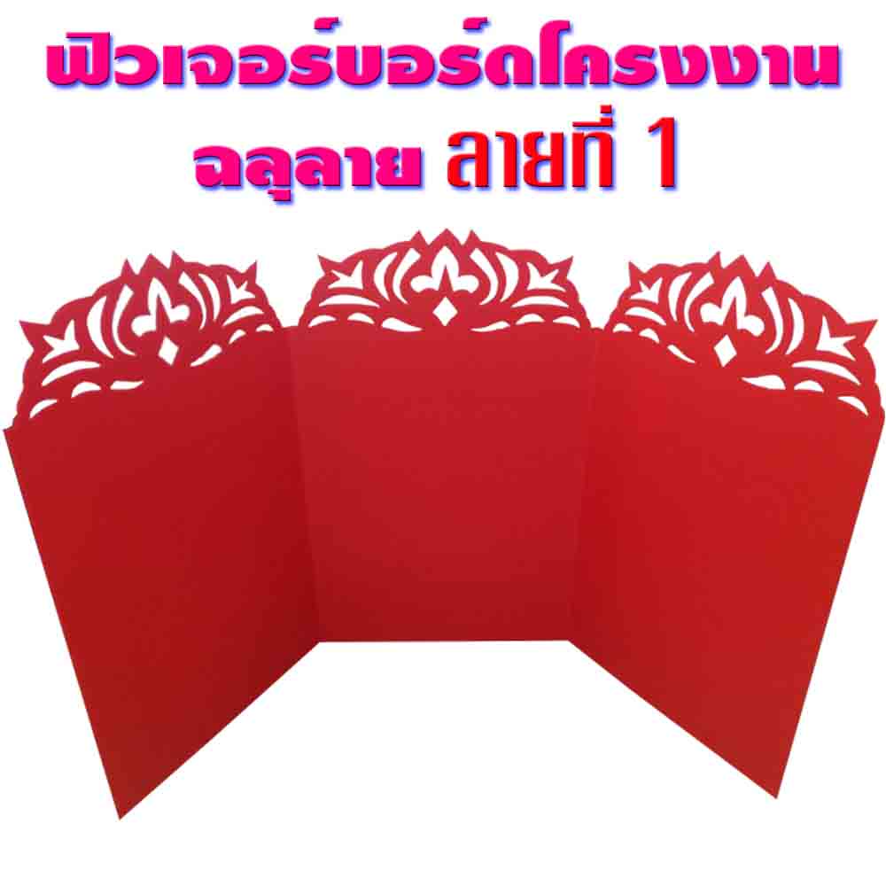 ฟิวเจอร์บอร์ดโครงงาน ฉลุ ลาย 3พับ122x65ซม (1ชิ้น)