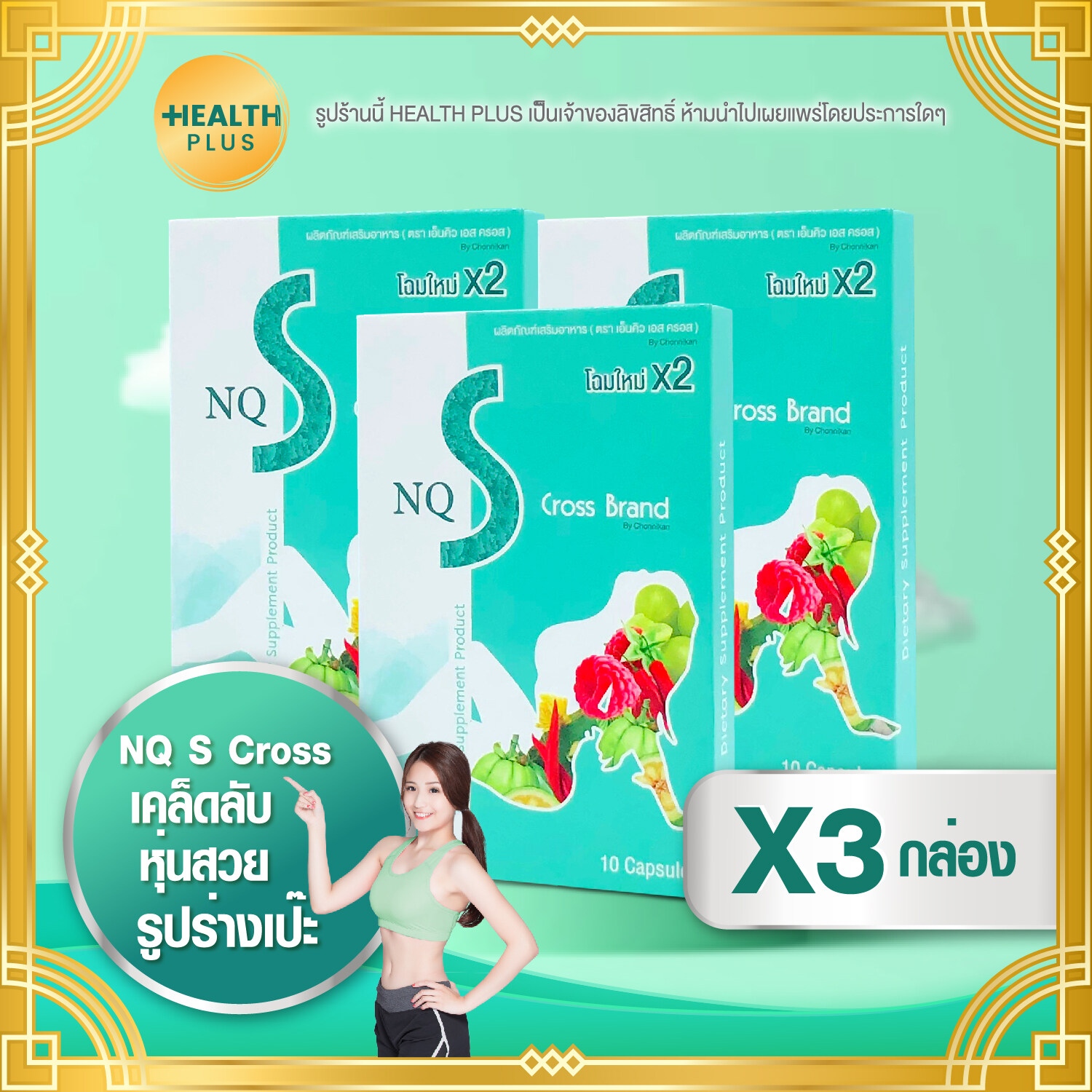 NQ S Cross Brand [ เซ็ต 3 กล่อง ] อาหารเสริม (10 แคปซูล / กล่อง) (อ่านรายละเอียดสินค้าก่อนสั่งซื้อ)