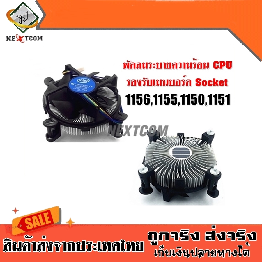 Sink พัดลม CPU INTEL Socket 1156 1155 1150 1151 / แกนทองแดง / แกนอลูมิเนียม / ของแท้ 100% ฟรีซิลิโคน