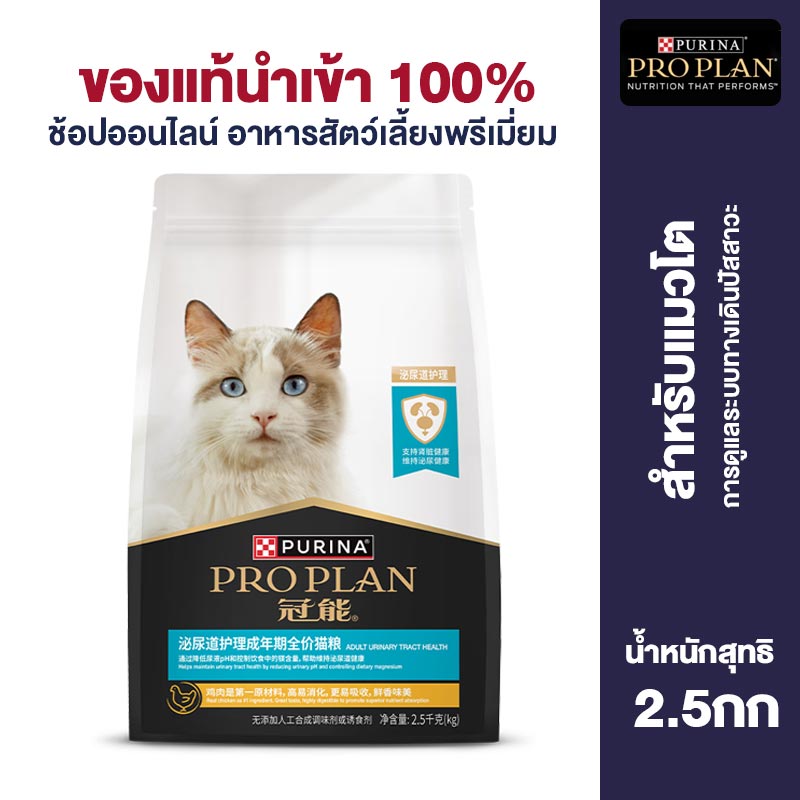 Pro Plan Cat Food Urinary Tract Care For Adult to Cares Urinary Tract and Kidney Health 2.5kg ราคา 2,550 บาท*ส่งฟรี