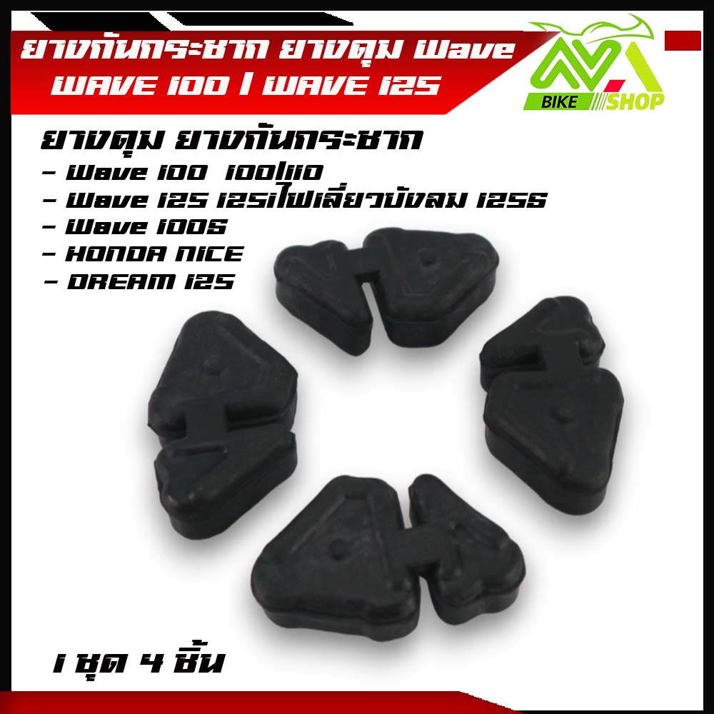 ยางกันกระชาก ยางดุมล้อ HONDA WAVE100 / WAVE110 / WAVE125 / เวฟ125 / เวฟ100 เก่า/ดรีม125/NICE/1ชุด 4ชิ้นขายถูก
